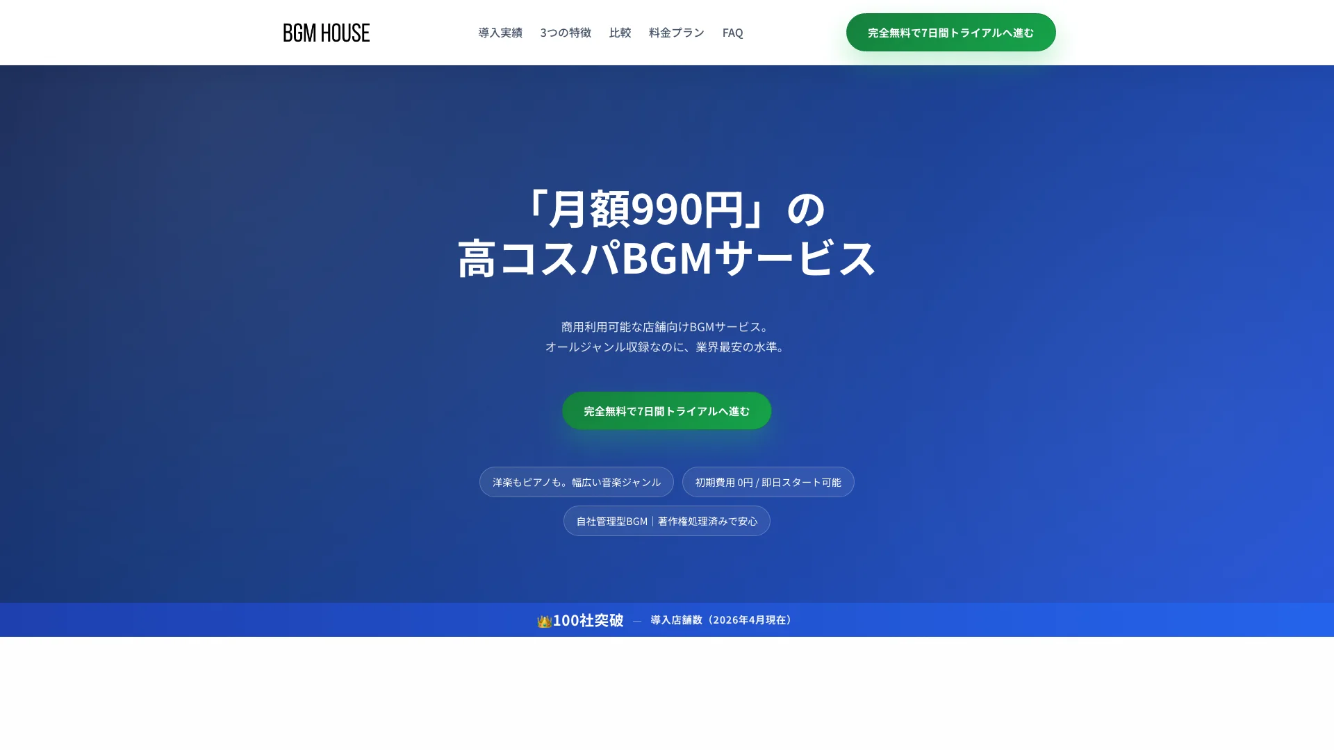 店舗BGMアプリ「BGM House」公式サイトのスクリーンショット