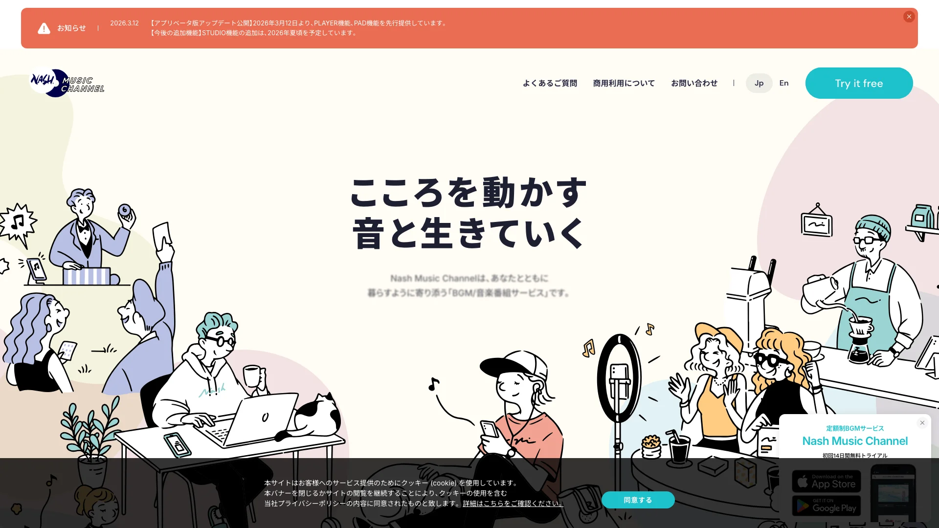 店舗BGMアプリ「ナッシュ音楽チャンネル」公式サイトのスクリーンショット