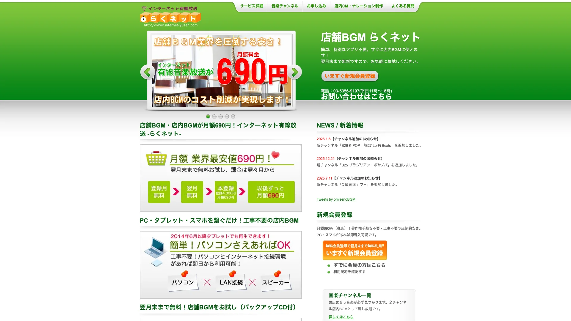 店舗BGMサービス「らくネット」公式サイトのスクリーンショット