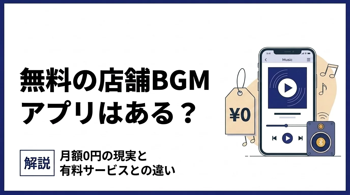 無料の店舗BGMアプリはある？の解説