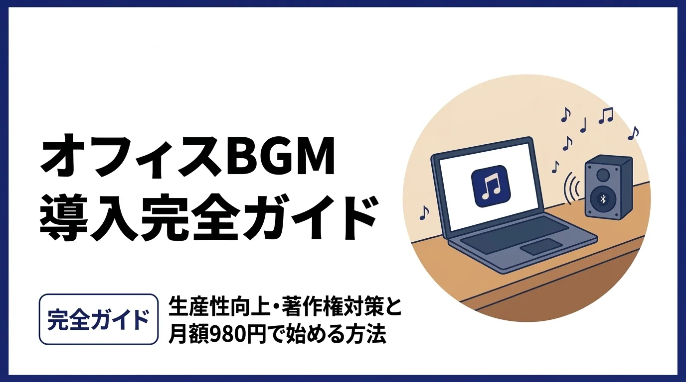 オフィスBGM導入完全ガイド