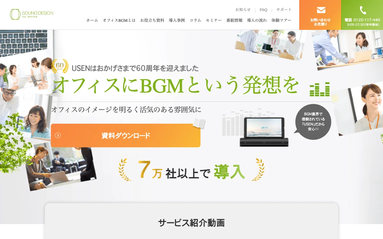 USEN Sound Design for OFFICE 公式サイト