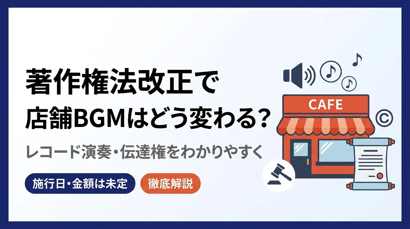 2026年著作権法改正 レコード演奏・伝達権の解説