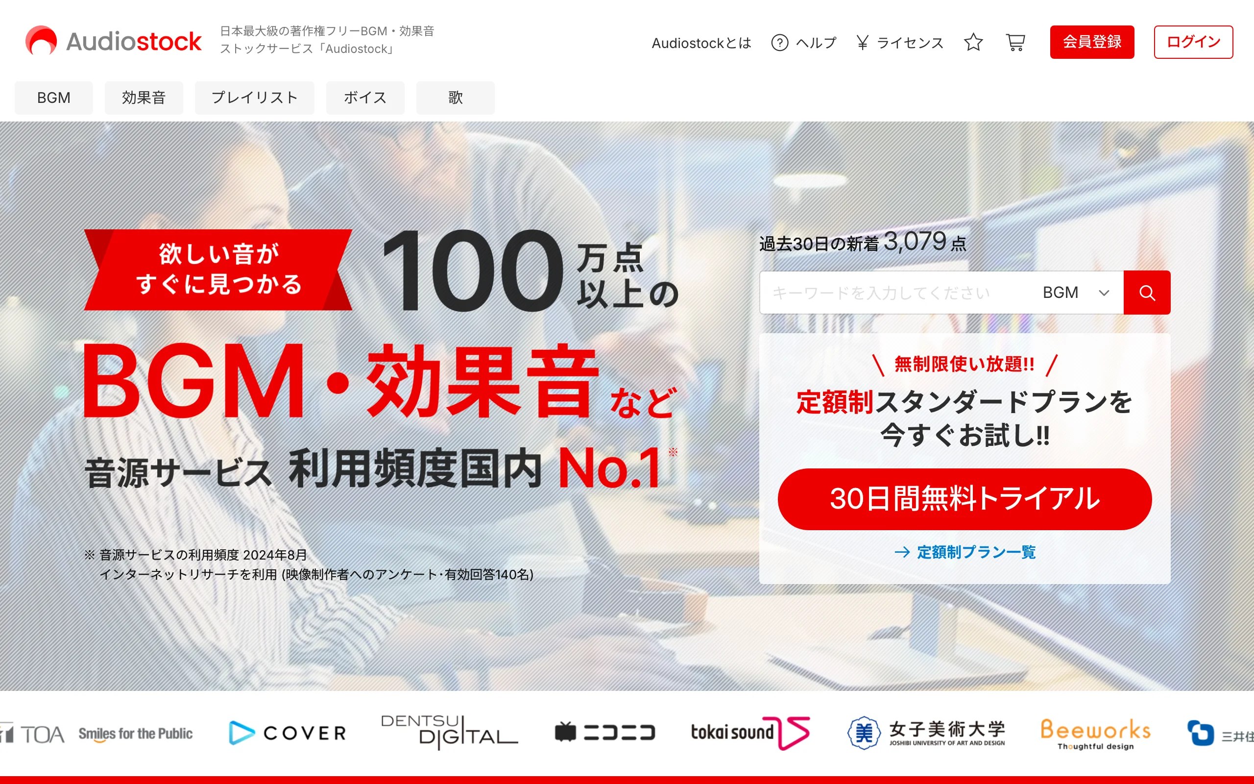 音源素材サイト「Audiostock」公式サイトのスクリーンショット