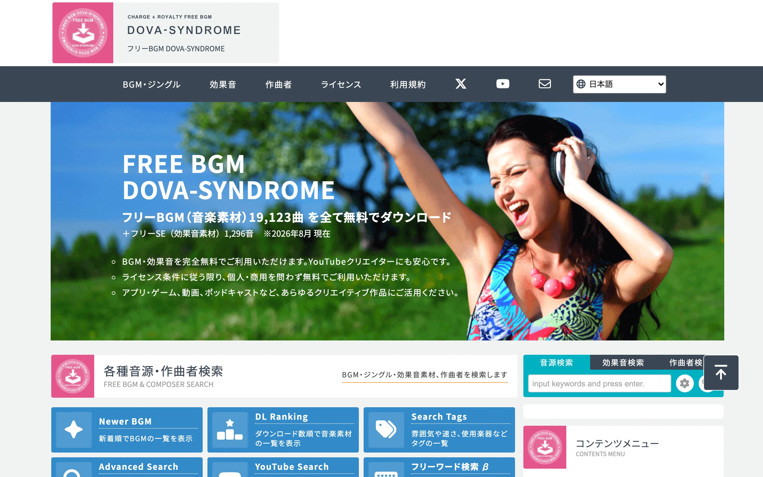 無料BGM素材サイト「DOVA-SYNDROME」公式サイトのスクリーンショット