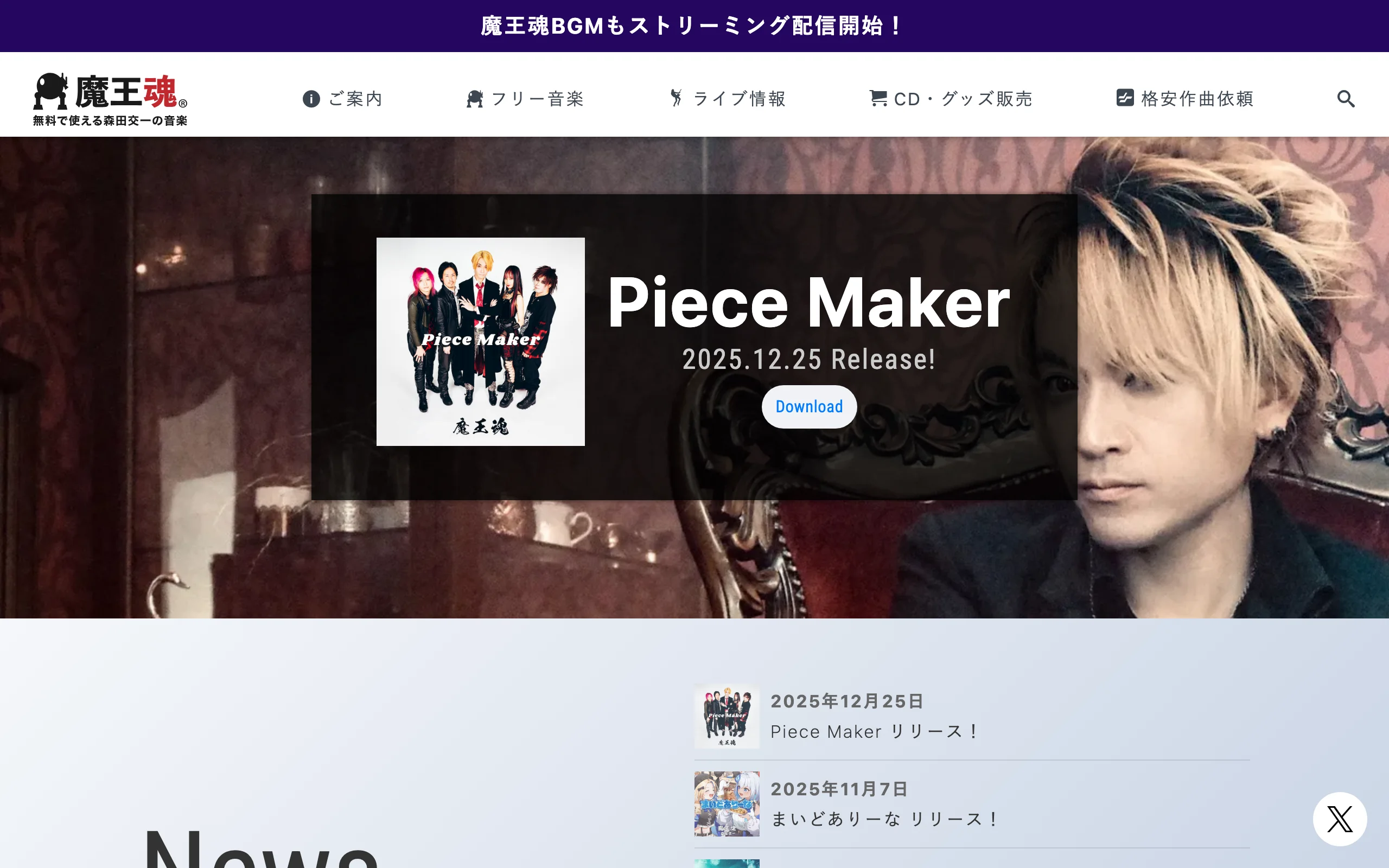 無料BGM素材サイト「魔王魂」公式サイトのスクリーンショット
