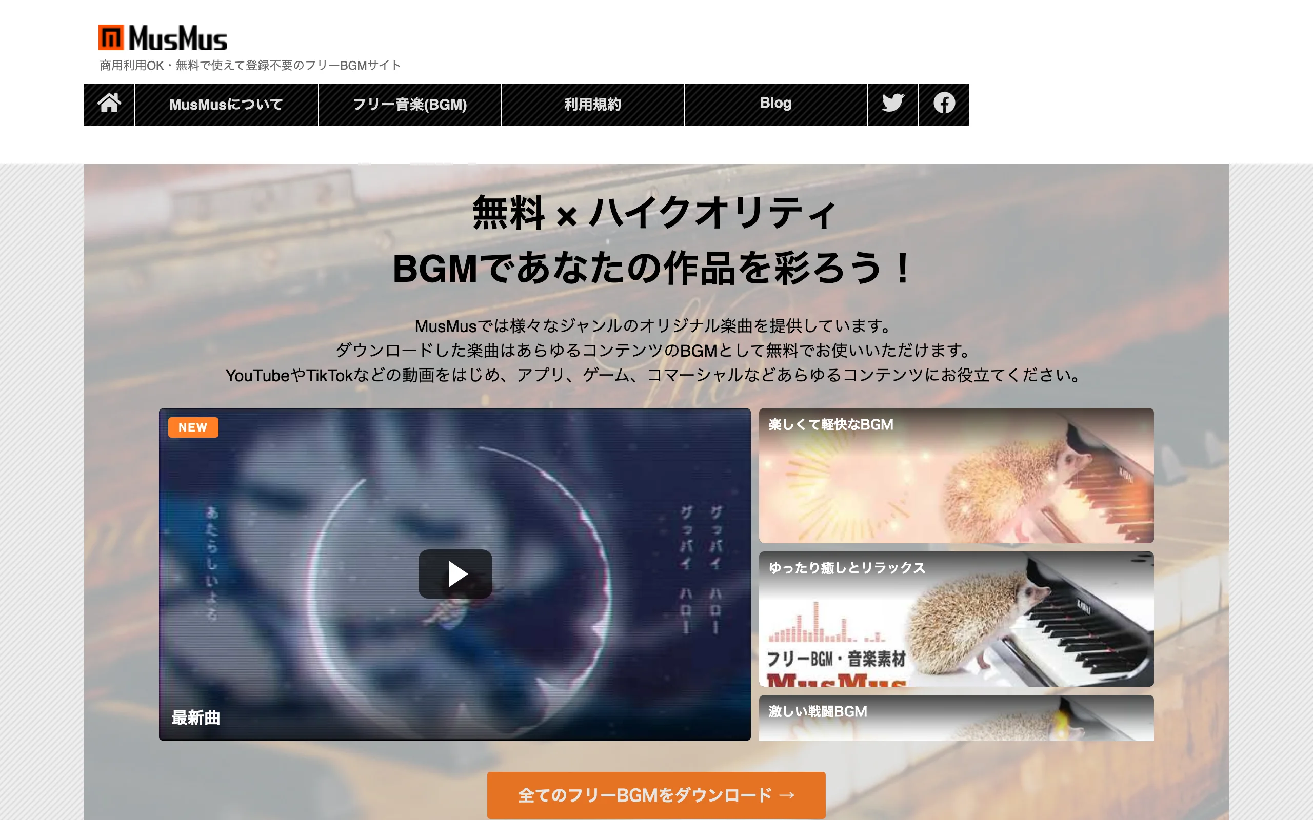 無料BGM素材サイト「MusMus」公式サイトのスクリーンショット