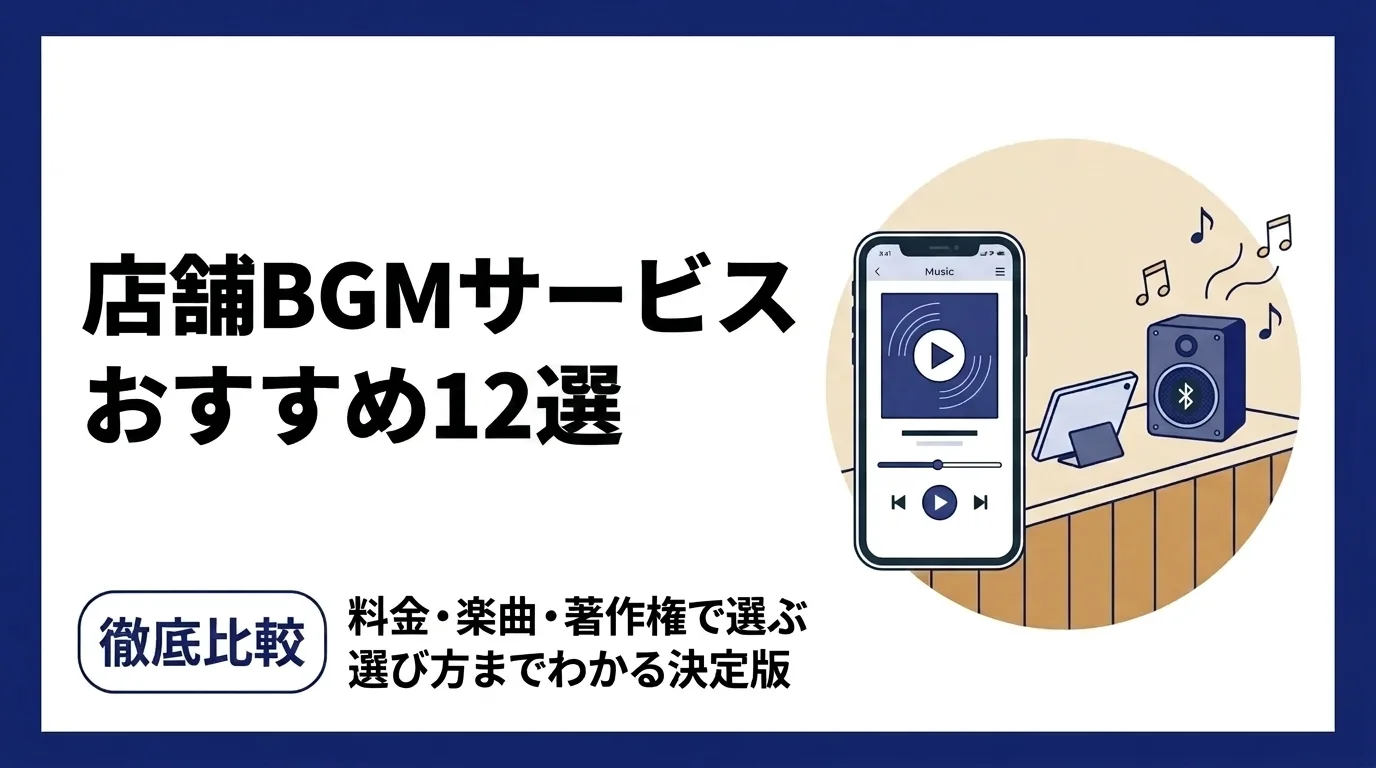 店舗BGMサービスおすすめ12選の徹底比較
