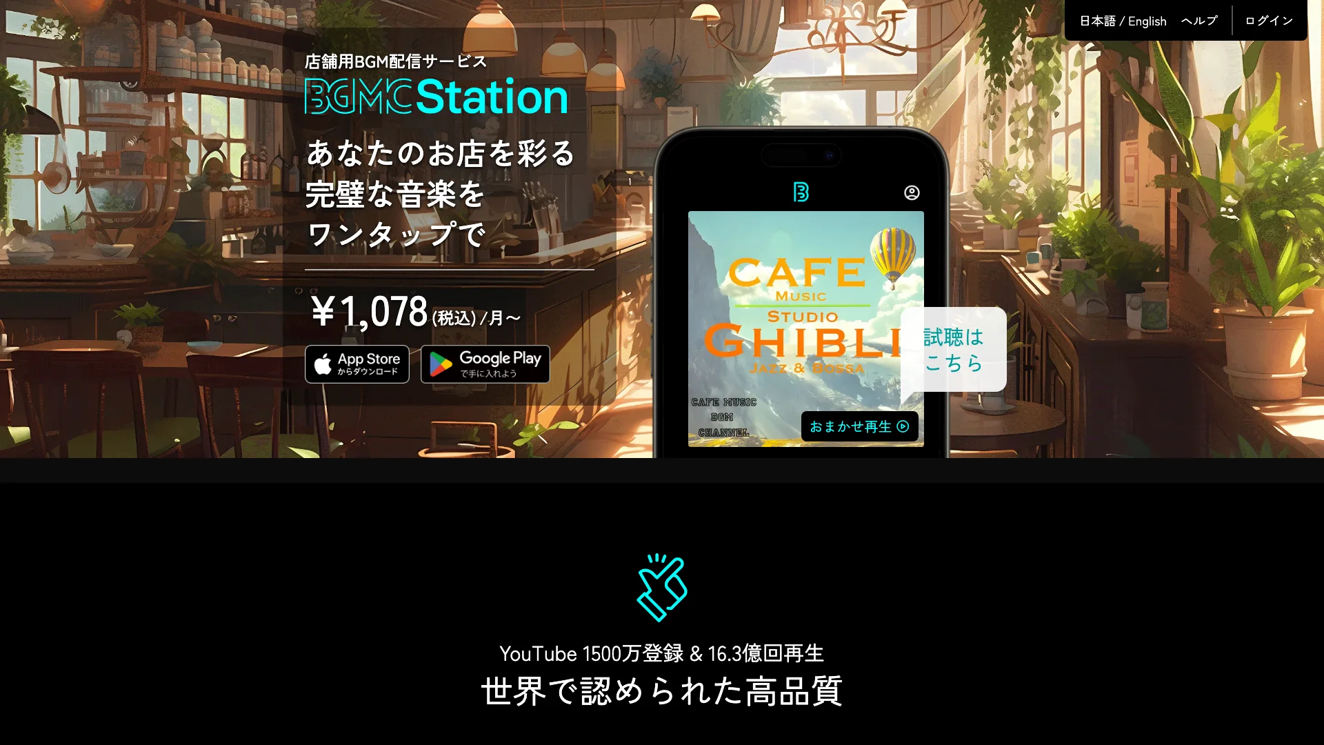 店舗BGMアプリ「BGMC Station」公式サイトのスクリーンショット