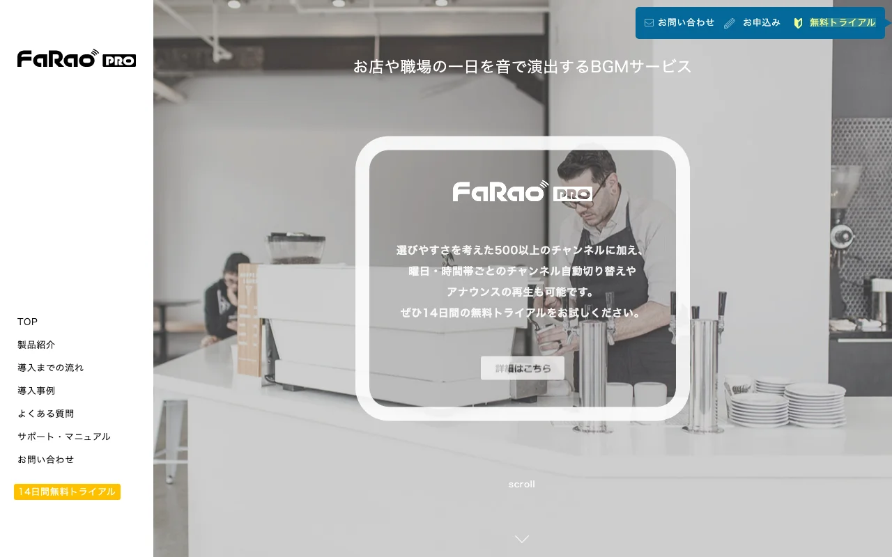 業務用BGMサービス「FaRao PRO」公式サイトのスクリーンショット