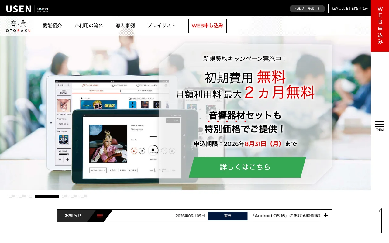 店舗BGMサービス「OTORAKU」公式サイトのスクリーンショット