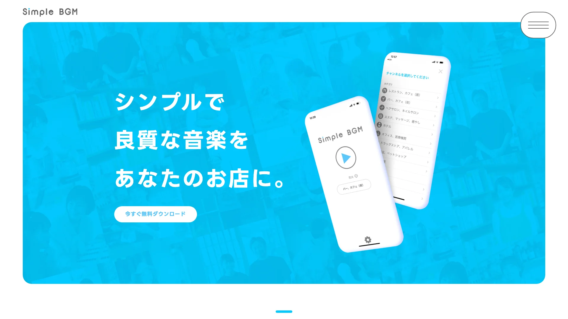 店舗BGMアプリ「Simple BGM」公式サイトのスクリーンショット
