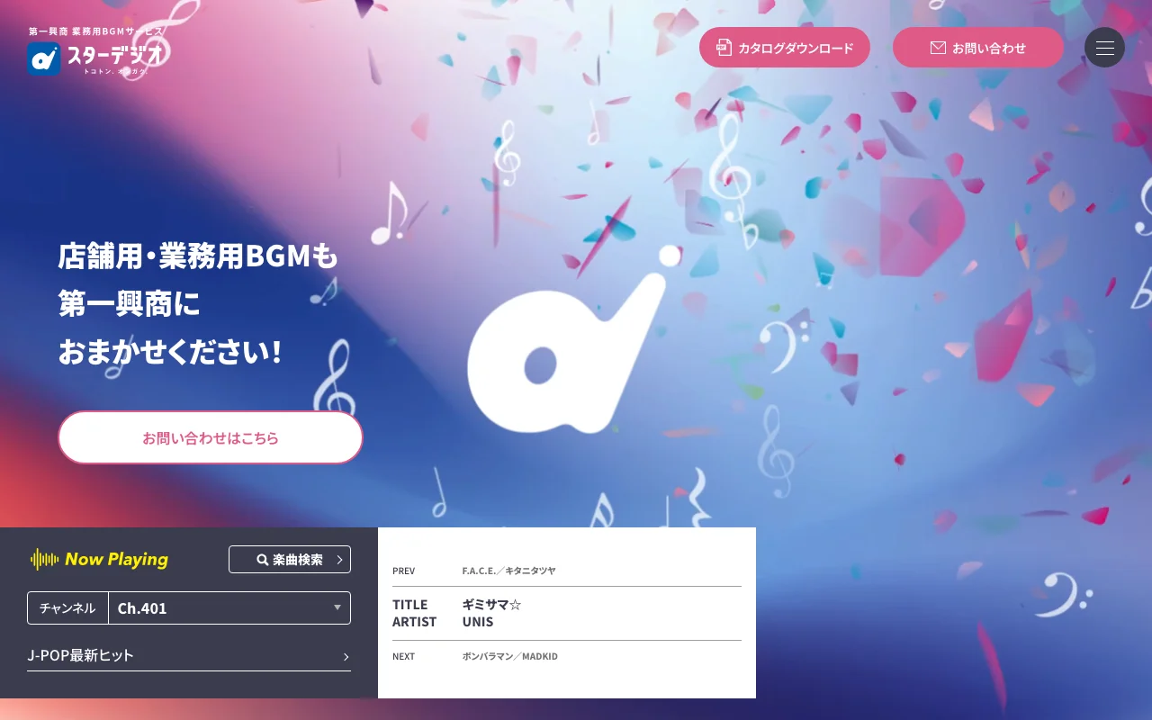 店舗BGMサービス「スターデジオ」公式サイトのスクリーンショット