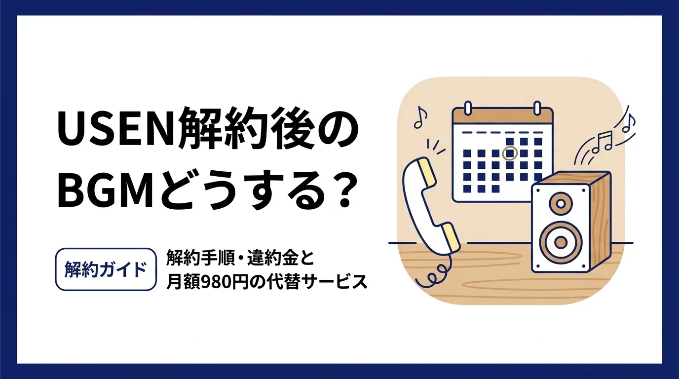 USEN解約後のBGMどうする？解約手順と代替サービスガイド