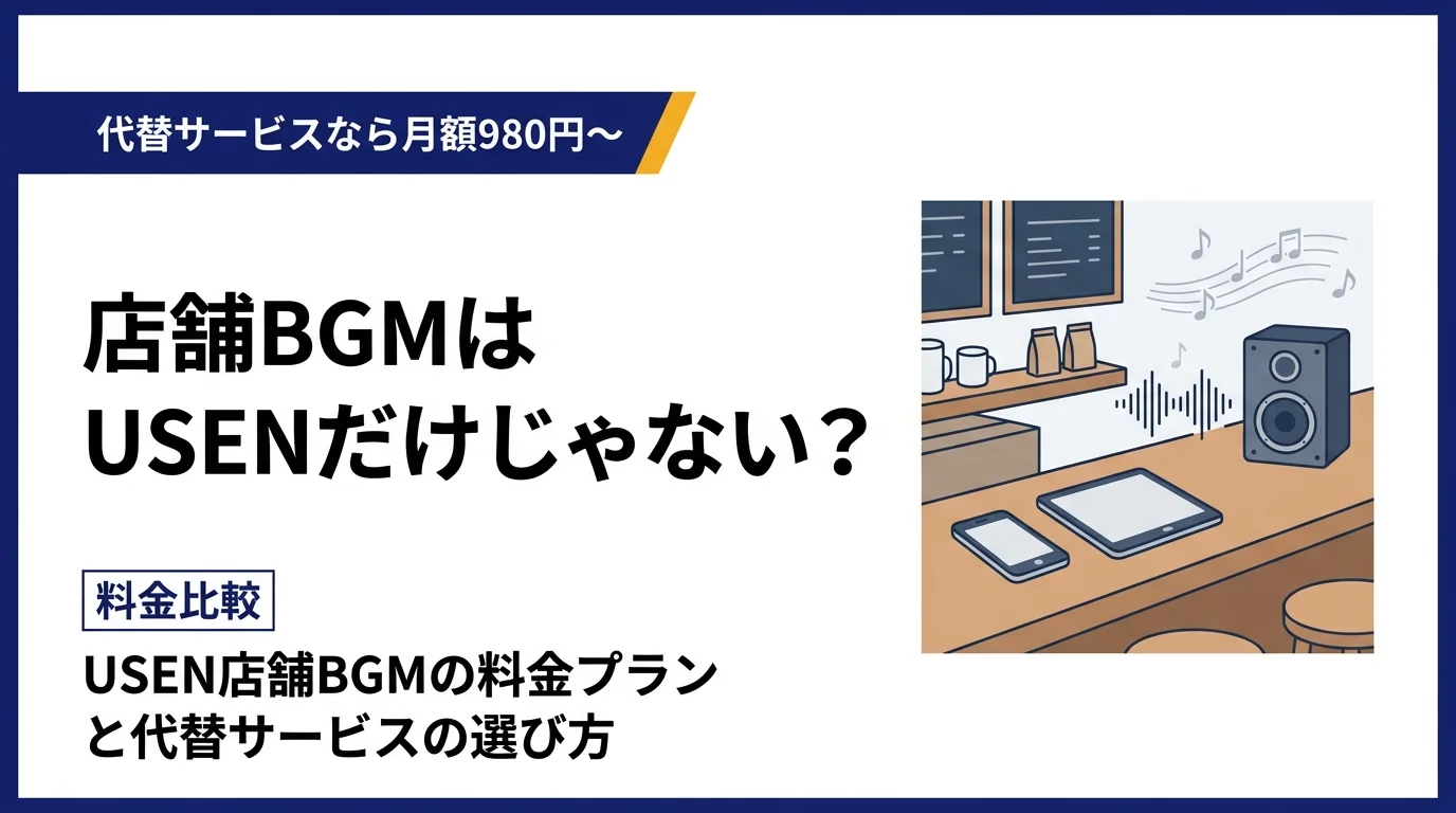店舗BGMはUSENだけじゃない？USENの料金とおすすめ代替サービス