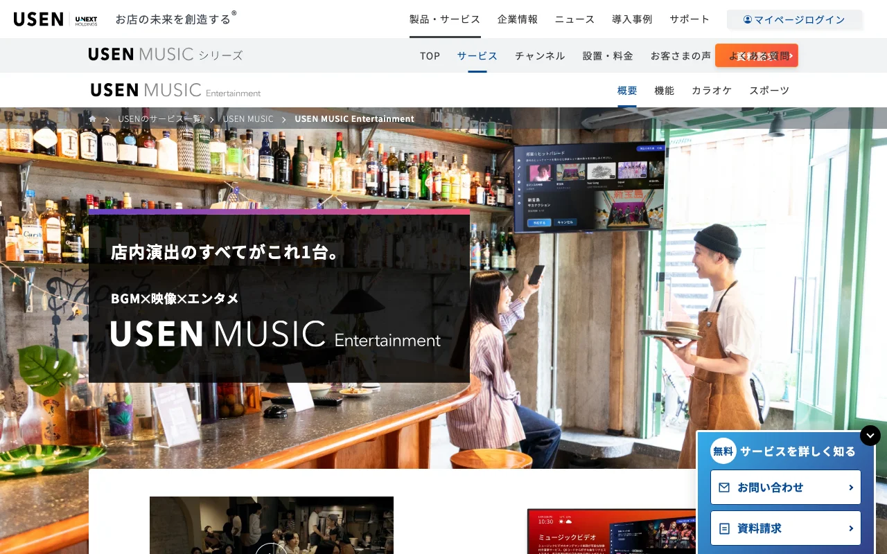 USEN MUSIC Entertainment｜BGM＋映像・カラオケ・デジタルサイネージ対応