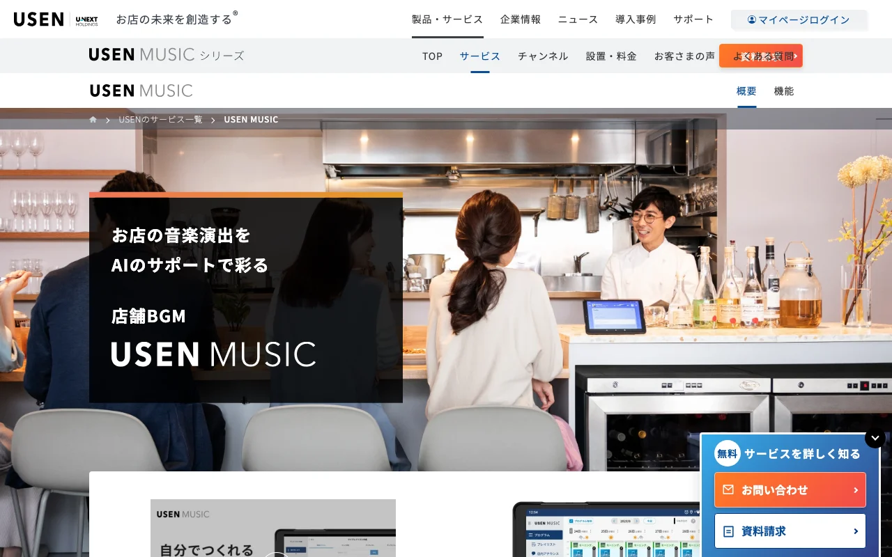 USEN MUSICのBGMサービス｜業界最大手・J-POP等有名曲・1,100チャンネル以上