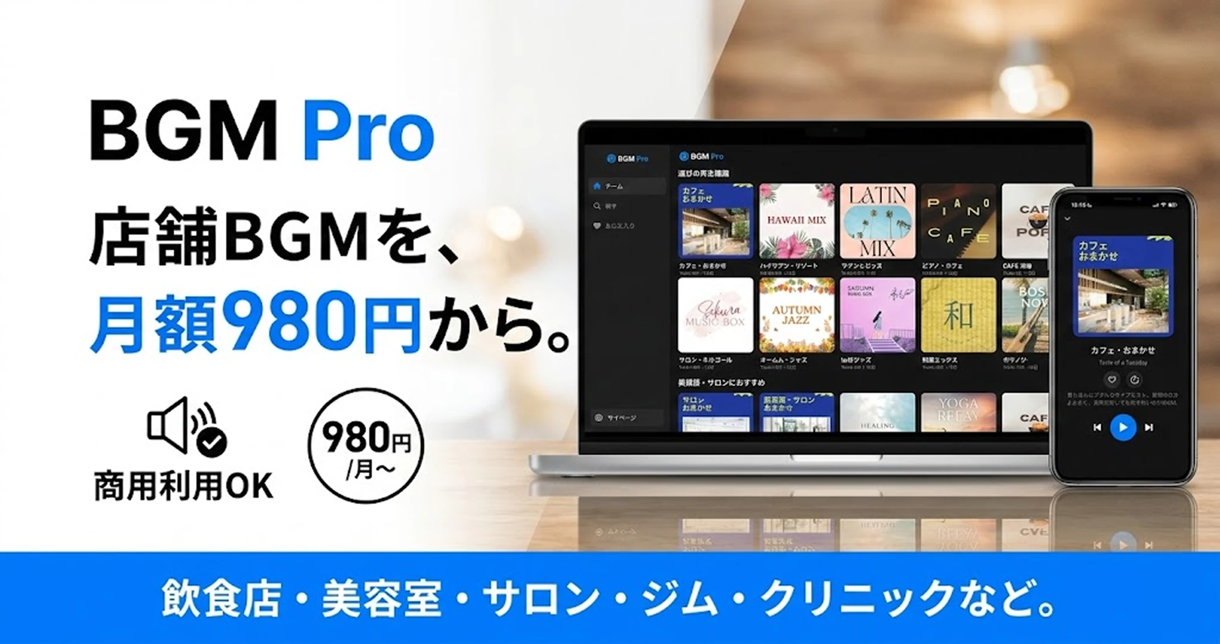 BGM Pro｜店舗BGMを月額980円から・商用利用OK・7日間無料トライアル